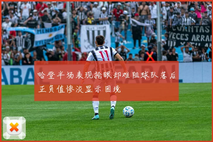 哈登半场表现抢眼却难阻球队落后正负值惨淡显示困境