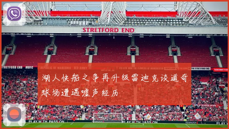 湖人快船之争再升级雷迪克谈道奇球场遭遇嘘声经历