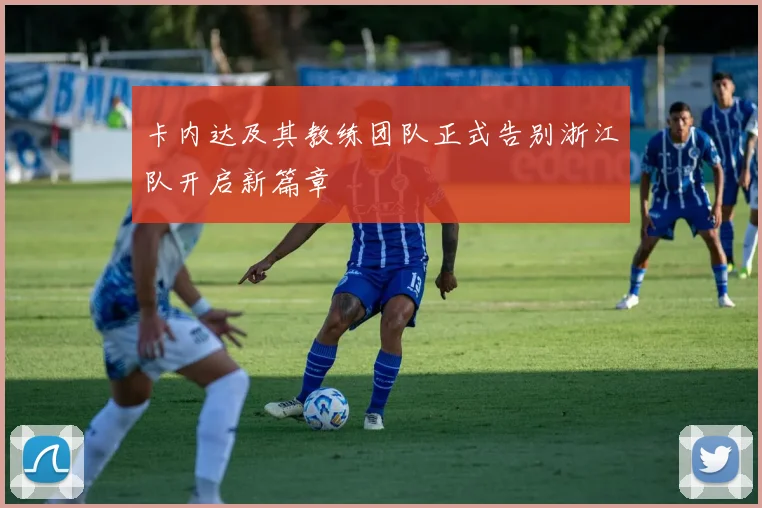 卡内达及其教练团队正式告别浙江队开启新篇章