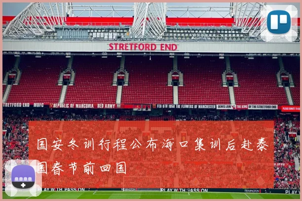 国安冬训行程公布海口集训后赴泰国春节前回国