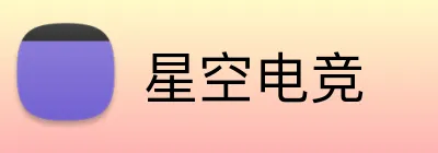 星空电竞 Logo
